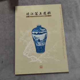 靖江藩王遗粹--梅瓶图片--邮票一本 （10张）有函套