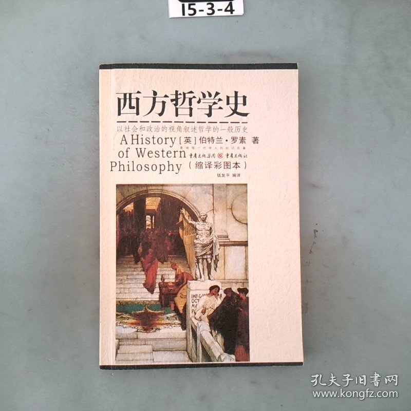 西方哲学史:编译彩图本