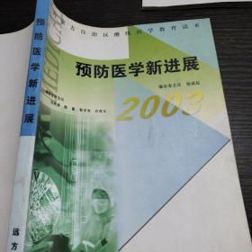 2003预防医学新进展