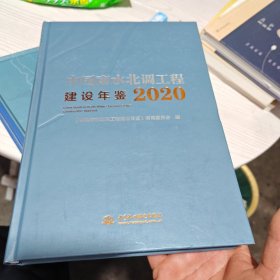 中国南水北调工程建设年鉴2020（几乎全新内干净）