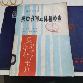 病历书写与体格检查