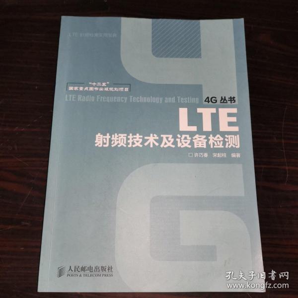 LTE射频技术及设备检测/“十二五”国家重点图书出版规划项目