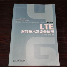 LTE射频技术及设备检测/“十二五”国家重点图书出版规划项目