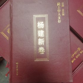 陇上学人文存：杨建新卷