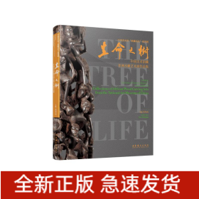 生命之樹(中國美術(shù)館藏非洲木雕藝術(shù)展作品集)(漢英)/中國美術(shù)館典藏活化系列展