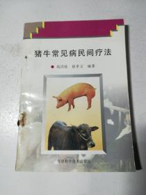 猪牛常见病民间疗法