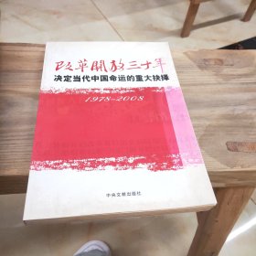 改革开放三十年：决定当代中国命运的重大抉择（1978－2008）