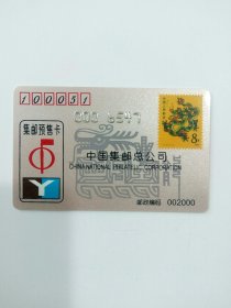 中国集邮总公司集邮预售卡2000年粉卡（生肖龙），用于收藏。