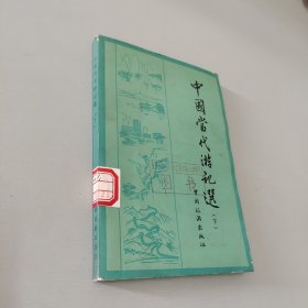 中国当代游记选下