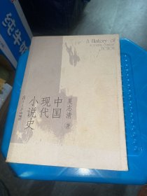 中国现代小说史