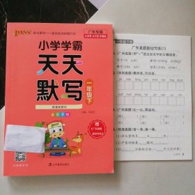 全新 小学学霸天天默写  一年级下册  广东专版 9787554921999