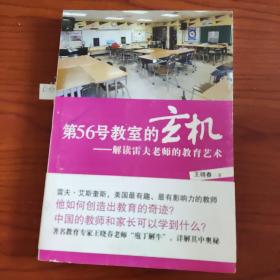 第56号教室的玄机：解读雷夫老师的教育艺术