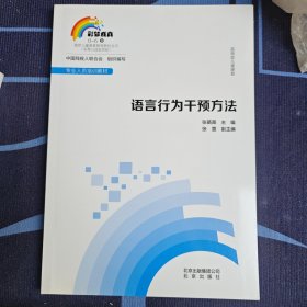 孤独症儿童康复：语言行为干预方法