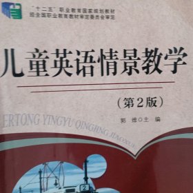 儿童英语情景教学（第二版）