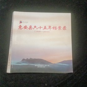 惠安县六十五年档案录1949-2014
