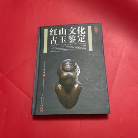红山文化古玉鉴定