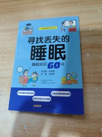 尋找丟失的睡眠：睡眠知識60問