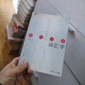 现代汉语语汇学——现代汉语系列教材