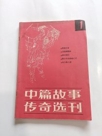 中篇故事传奇选刊（创刊号）