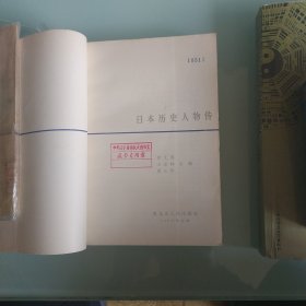 日本历史人物传(古代中世篇)