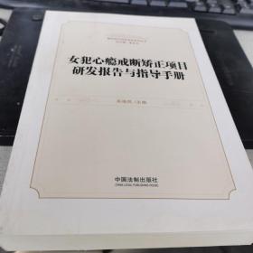 女犯心瘾戒断矫正项目研发报告与指导手册