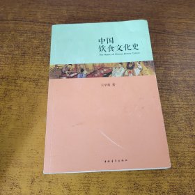 中国饮食文化史