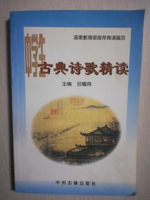 中學(xué)生古典詩(shī)歌精讀