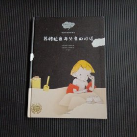 给孩子的哲学绘本：苏格拉底与父亲的对话