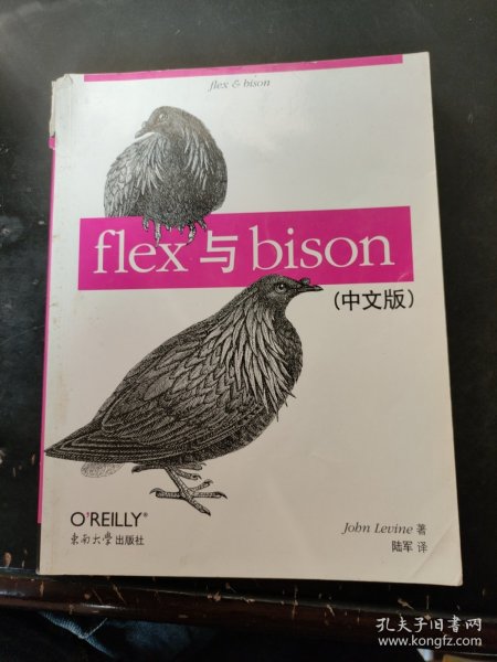 flex与bison（中文版）