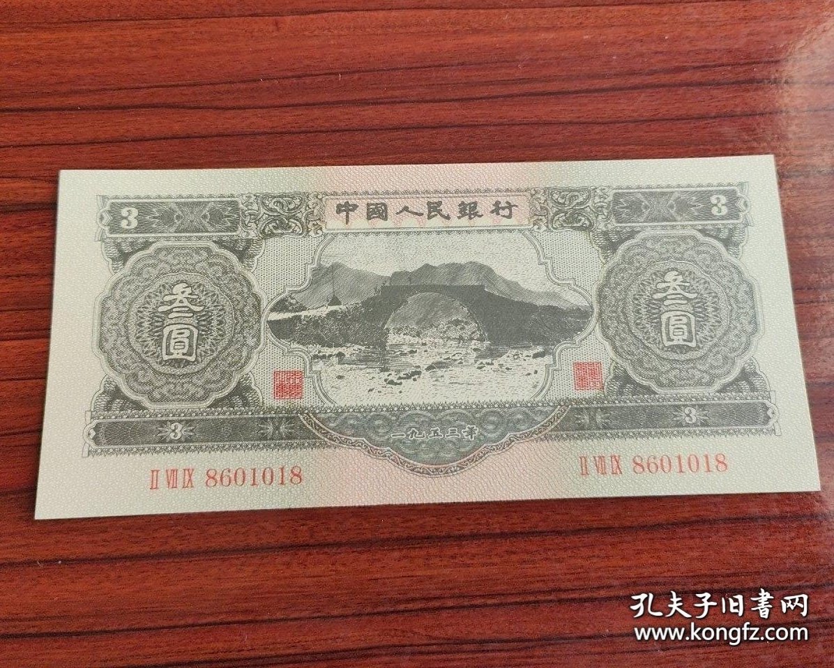 第二套人民币叁圆第二套苏3元绿三元纸币（1953年）未流通样币红三冠号Ⅱ Ⅶ Ⅸ