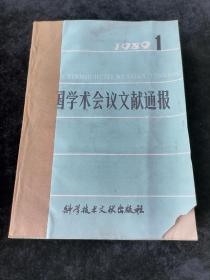 《中国学术会议文献通报》月刊，1989年1-12期合订