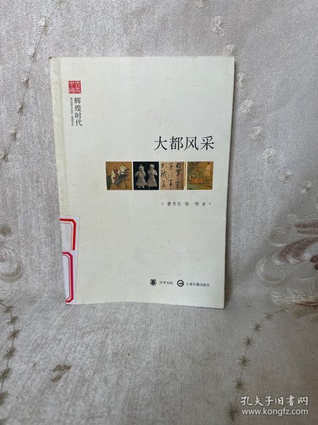 文史中国·辉煌时代：大都风采