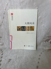 文史中国·辉煌时代：大都风采