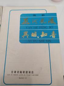 陇剧节目单：燕河风波 异域之音（袁冬梅 杨长俊 安志成 彭慧琴等） 一九八六年三月