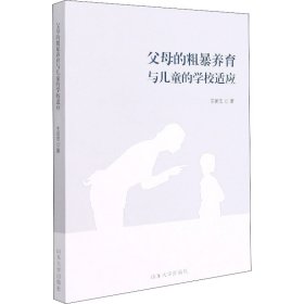 【全新正版包郵】父母的粗暴養(yǎng)育與兒童的學(xué)校適應(yīng)王明忠