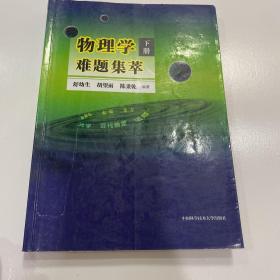 物理学难题集萃：下册