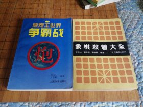 象棋杀着大全 顺炮王世界争霸战 包邮