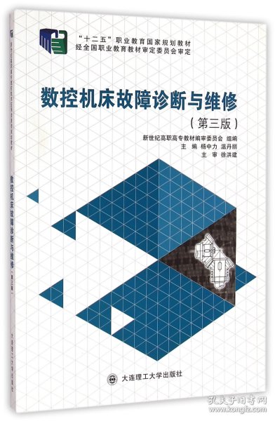 【假一罚四】数控机床故障诊断与维修(第3版十二五职业教育国家规划教材)杨中力//温丹丽9787561188170