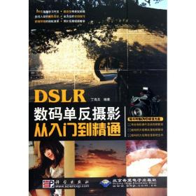 dslr数码单反摄影从入门到精通（1dvd） 摄影理论 丁海关