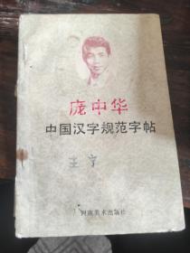 庞中华中国汉字规范字帖