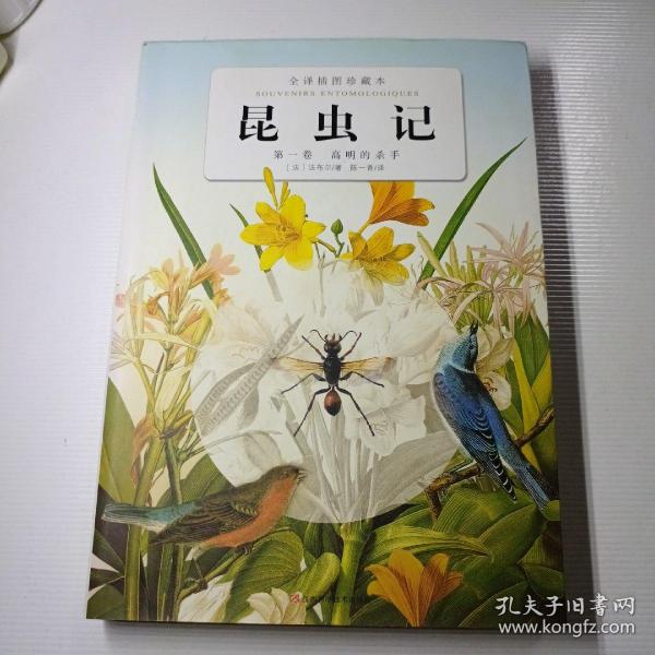 昆虫记 全译插图珍藏本 第一卷：高明的杀手