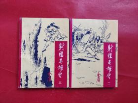 射雕英雄传 二 三 （宝文堂书店出版）