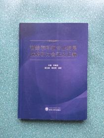 测绘学科和专业发展战略研讨会征文汇编