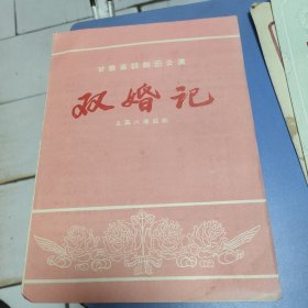 甘肃省话剧团公演 双婚记 五幕六场话剧 节目单