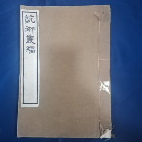 民国7年，白纸线装本《艺术丛编》13期，王国维编，皆金石，文字学未刊旧籍，而流传绝罕者，仓圣明智大学精刊，八开一厚册全。