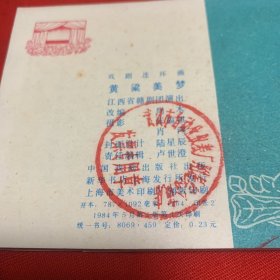 《黄梁美梦》私人藏书