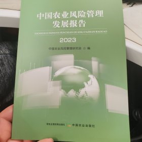 中国农业风险管理发展报告2023