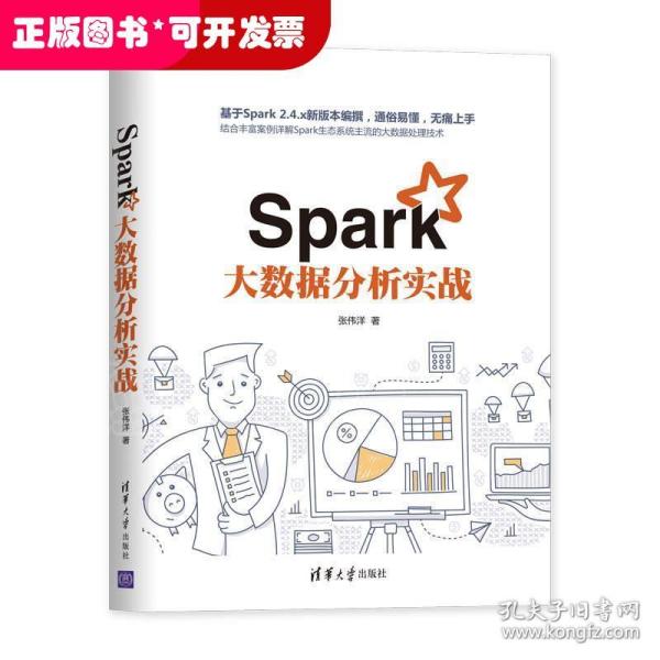 Spark大数据分析实战