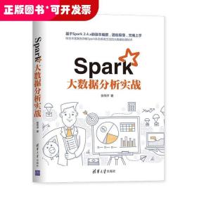 Spark大数据分析实战