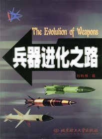 【正版】兵器近化之路9787564001957